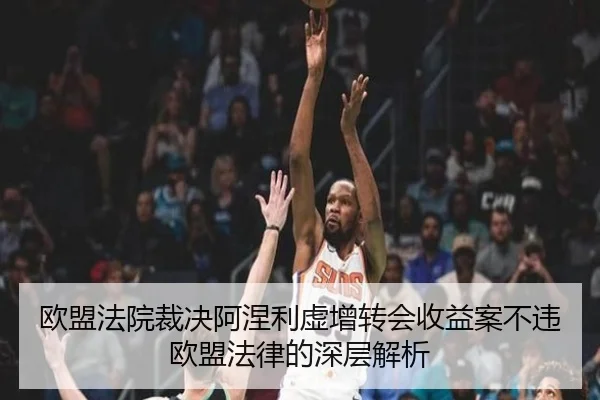 欧盟法院裁决阿涅利虚增转会收益案不违欧盟法律的深层解析