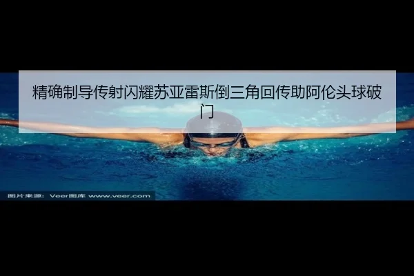 精确制导传射闪耀苏亚雷斯倒三角回传助阿伦头球破门