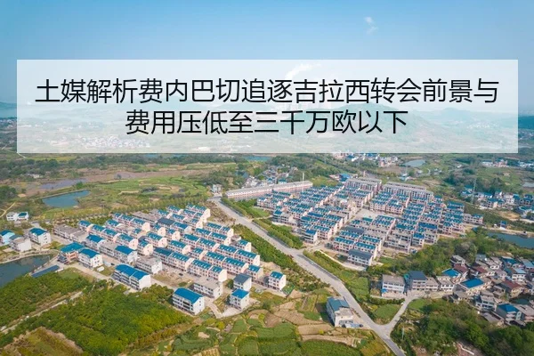 土媒解析费内巴切追逐吉拉西转会前景与费用压低至三千万欧以下